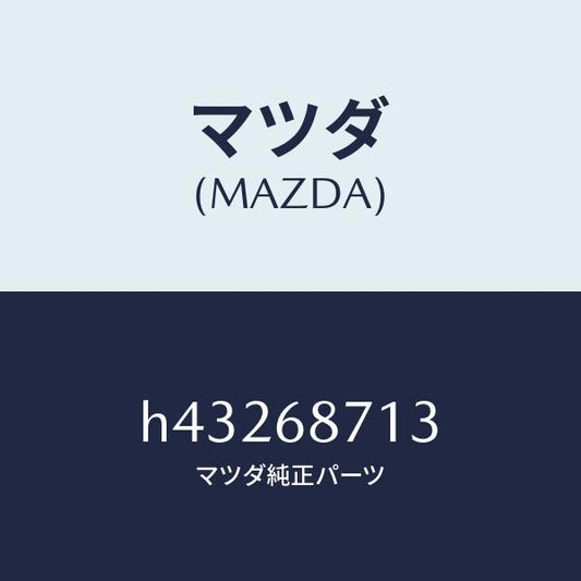 マツダ（MAZDA）クリツプ /マツダ純正部品/ルーチェ/H43268713(H432-68-713)