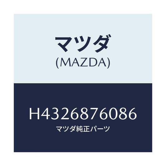 マツダ(MAZDA) トリム(R) タイヤハウス/ルーチェ/トリム/マツダ純正部品/H4326876086(H432-68-76086)