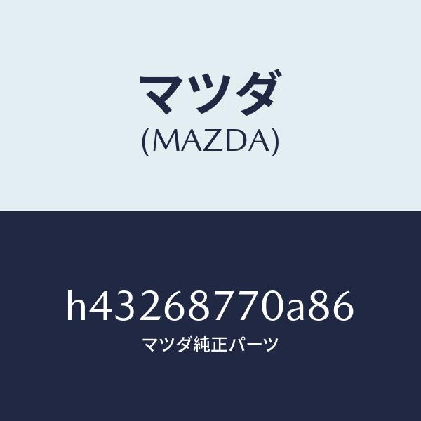 マツダ（MAZDA）トリム(L) タイヤ ハウス/マツダ純正部品/ルーチェ/H43268770A86(H432-68-770A8)