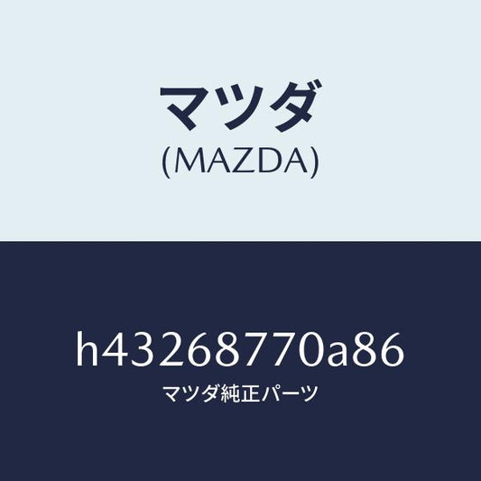 マツダ（MAZDA）トリム(L) タイヤ ハウス/マツダ純正部品/ルーチェ/H43268770A86(H432-68-770A8)
