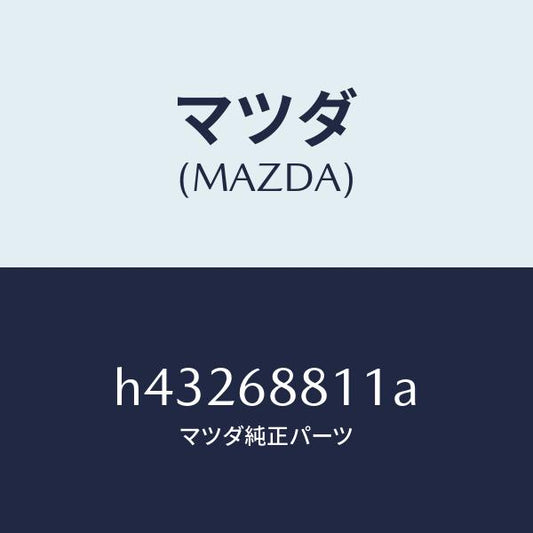 マツダ（MAZDA）マツト トランク ルーム/マツダ純正部品/ルーチェ/H43268811A(H432-68-811A)