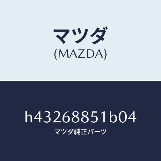 マツダ（MAZDA）トリム(R) トランク サイド/マツダ純正部品/ルーチェ/H43268851B04(H432-68-851B0)