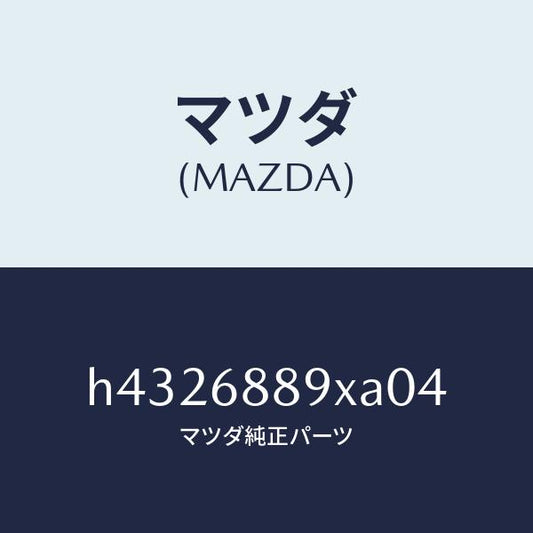 マツダ（MAZDA）トリム トランク エンド/マツダ純正部品/ルーチェ/H4326889XA04(H432-68-89XA0)