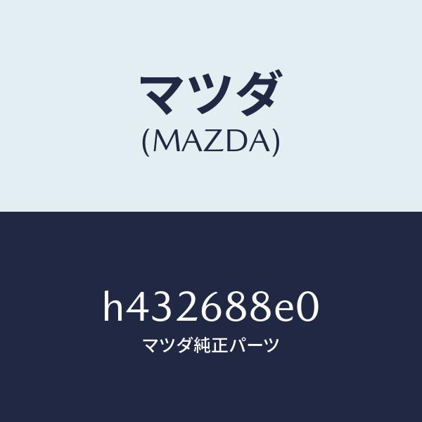 マツダ（MAZDA）ボード(R) トランク/マツダ純正部品/ルーチェ/H432688E0(H432-68-8E0)