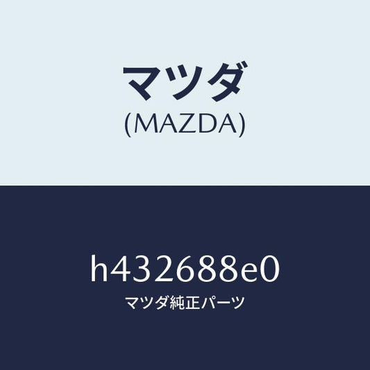 マツダ（MAZDA）ボード(R) トランク/マツダ純正部品/ルーチェ/H432688E0(H432-68-8E0)
