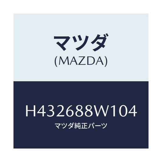マツダ(MAZDA) トリム トランクリツド/ルーチェ/トリム/マツダ純正部品/H432688W104(H432-68-8W104)