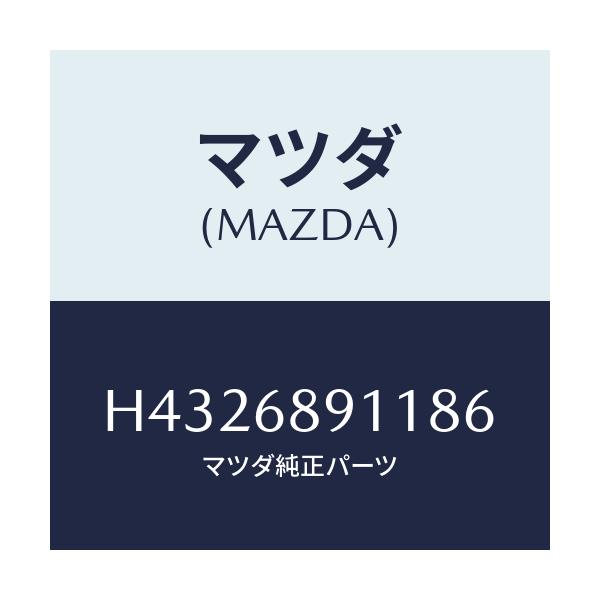 マツダ(MAZDA) ウエルト(R) シーミング/ルーチェ/トリム/マツダ純正部品/H4326891186(H432-68-91186)