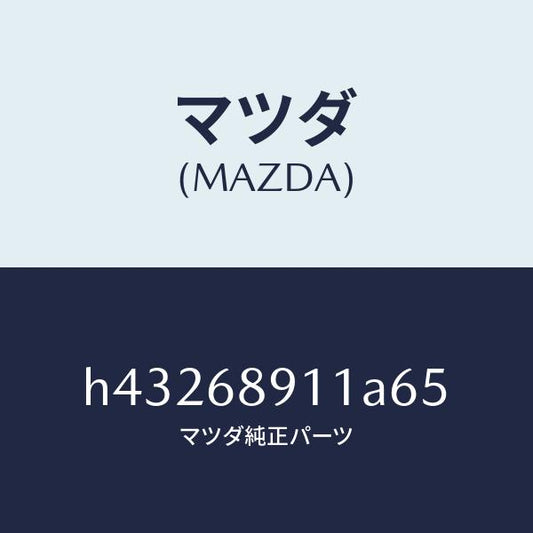 マツダ（MAZDA）ウエルト(R) シーミング/マツダ純正部品/ルーチェ/H43268911A65(H432-68-911A6)