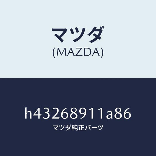 マツダ（MAZDA）ウエルト(R) シーミング/マツダ純正部品/ルーチェ/H43268911A86(H432-68-911A8)