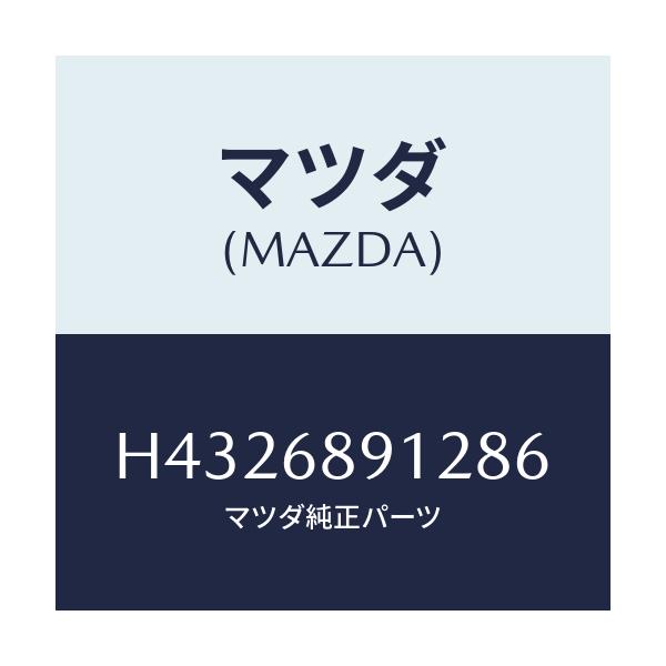マツダ(MAZDA) ウエルト(L) シーミング/ルーチェ/トリム/マツダ純正部品/H4326891286(H432-68-91286)