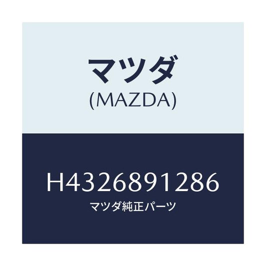 マツダ(MAZDA) ウエルト(L) シーミング/ルーチェ/トリム/マツダ純正部品/H4326891286(H432-68-91286)