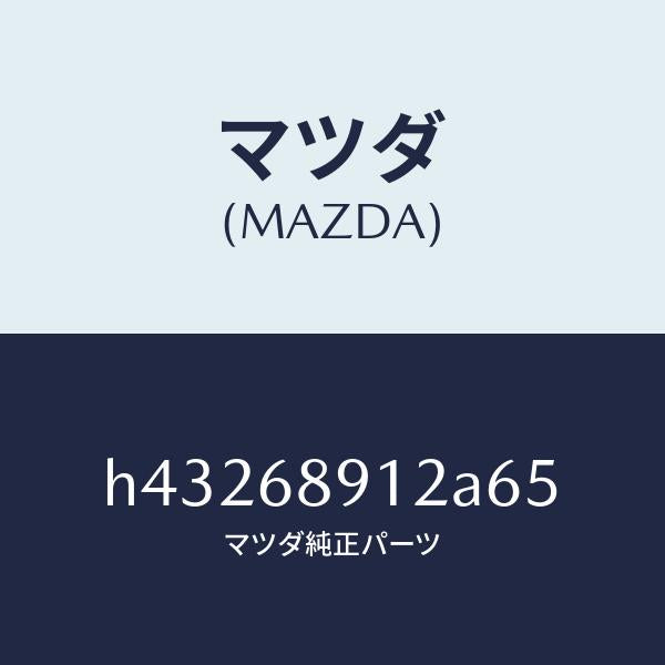 マツダ（MAZDA）ウエルト(L) シーミング/マツダ純正部品/ルーチェ/H43268912A65(H432-68-912A6)