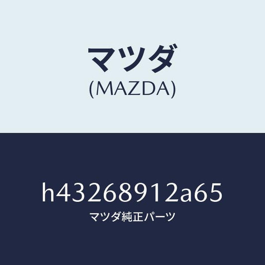 マツダ（MAZDA）ウエルト(L) シーミング/マツダ純正部品/ルーチェ/H43268912A65(H432-68-912A6)