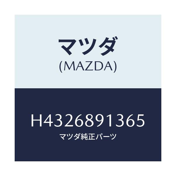 マツダ(MAZDA) ウエルト(R) シーミング/ルーチェ/トリム/マツダ純正部品/H4326891365(H432-68-91365)