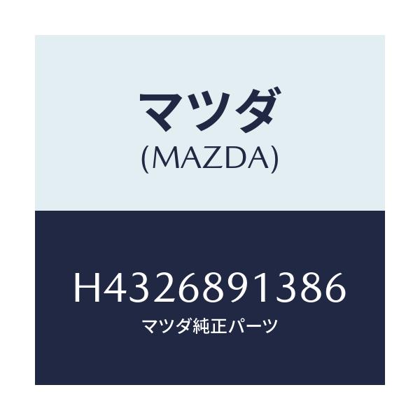 マツダ(MAZDA) ウエルト(R) シーミング/ルーチェ/トリム/マツダ純正部品/H4326891386(H432-68-91386)