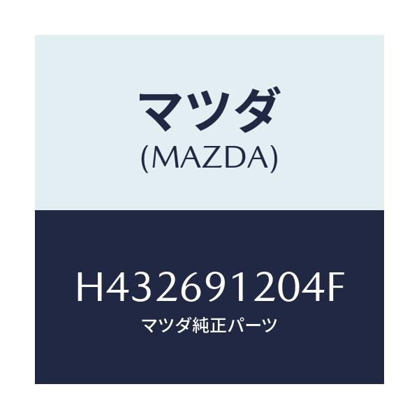 マツダ(MAZDA) ミラー（Ｒ） ドアー/ルーチェ/ドアーミラー/マツダ純正部品/H432691204F(H432-69-1204F)