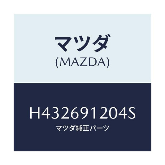 マツダ(MAZDA) ミラー（Ｒ） ドアー/ルーチェ/ドアーミラー/マツダ純正部品/H432691204S(H432-69-1204S)