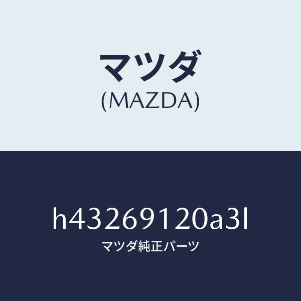 マツダ（MAZDA）ミラー(R) ドアー /マツダ純正部品/ルーチェ/ドアーミラー/H43269120A3L(H432-69-120A3)