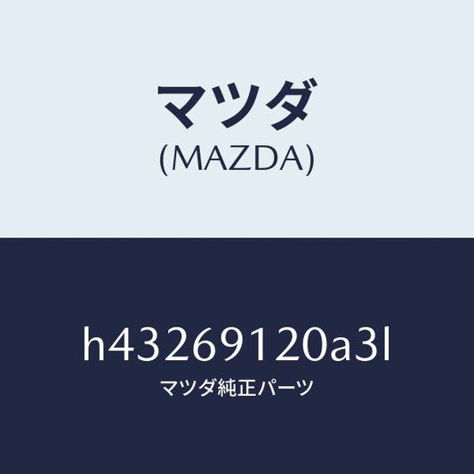 マツダ（MAZDA）ミラー(R) ドアー /マツダ純正部品/ルーチェ/ドアーミラー/H43269120A3L(H432-69-120A3)