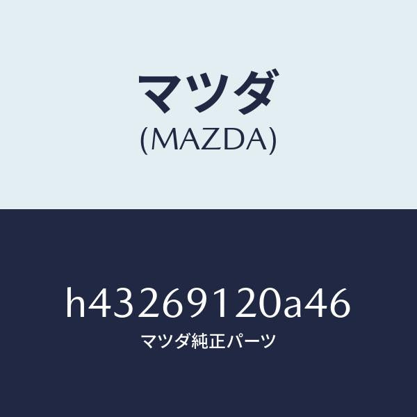 マツダ（MAZDA）ミラー(R) ドアー /マツダ純正部品/ルーチェ/ドアーミラー/H43269120A46(H432-69-120A4)