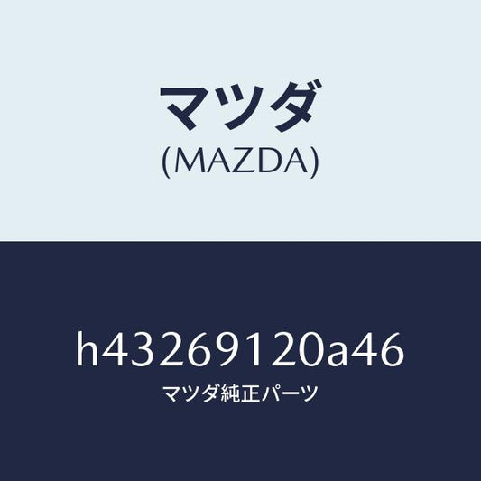 マツダ（MAZDA）ミラー(R) ドアー /マツダ純正部品/ルーチェ/ドアーミラー/H43269120A46(H432-69-120A4)