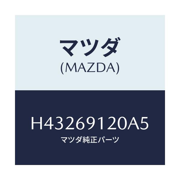 マツダ(MAZDA) ミラー（Ｒ） ドアー/ルーチェ/ドアーミラー/マツダ純正部品/H43269120A5(H432-69-120A5)
