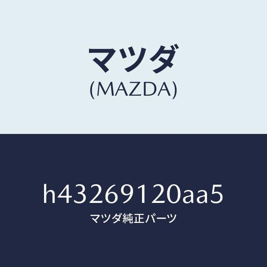 マツダ（MAZDA）ミラー(R) ドアー /マツダ純正部品/ルーチェ/ドアーミラー/H43269120AA5(H432-69-120AA)