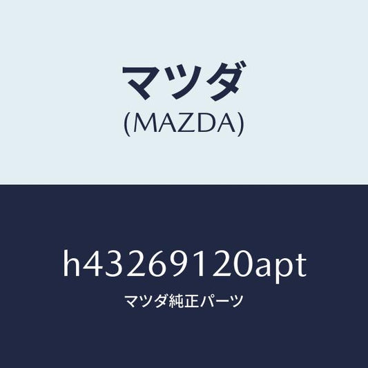 マツダ（MAZDA）ミラー(R) ドアー /マツダ純正部品/ルーチェ/ドアーミラー/H43269120APT(H432-69-120AP)