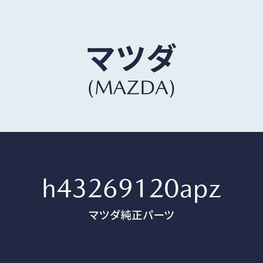 マツダ（MAZDA）ミラー(R) ドアー /マツダ純正部品/ルーチェ/ドアーミラー/H43269120APZ(H432-69-120AP)