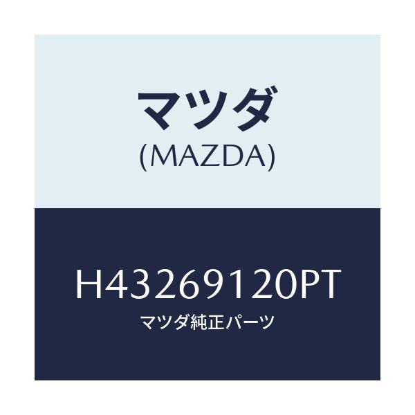 マツダ(MAZDA) ミラー（Ｒ） ドアー/ルーチェ/ドアーミラー/マツダ純正部品/H43269120PT(H432-69-120PT)