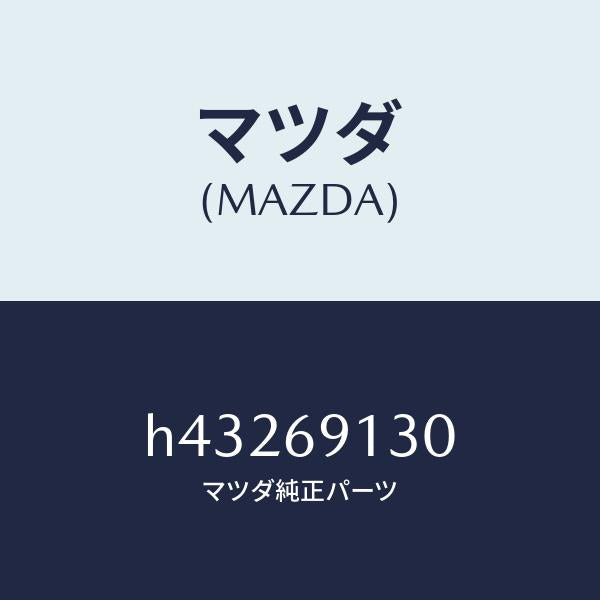 マツダ（MAZDA）スプリング(R) ミラー/マツダ純正部品/ルーチェ/ドアーミラー/H43269130(H432-69-130)