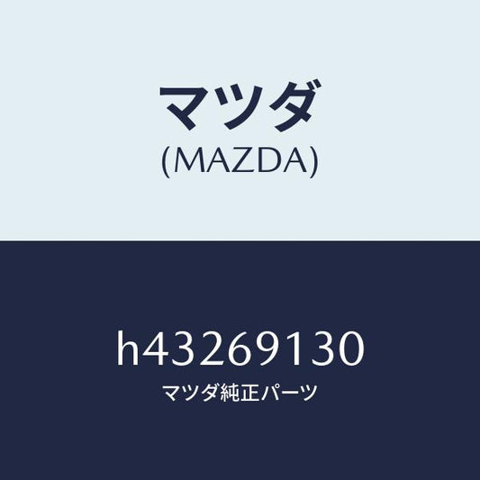 マツダ（MAZDA）スプリング(R) ミラー/マツダ純正部品/ルーチェ/ドアーミラー/H43269130(H432-69-130)