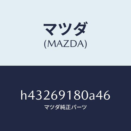 マツダ（MAZDA）ミラー(L) ドアー /マツダ純正部品/ルーチェ/ドアーミラー/H43269180A46(H432-69-180A4)