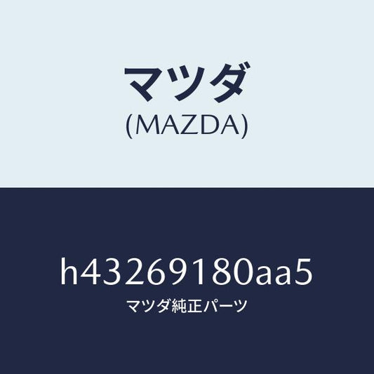 マツダ（MAZDA）ミラー(L) ドアー /マツダ純正部品/ルーチェ/ドアーミラー/H43269180AA5(H432-69-180AA)