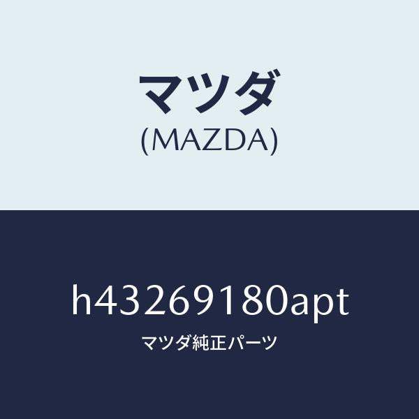 マツダ（MAZDA）ミラー(L) ドアー /マツダ純正部品/ルーチェ/ドアーミラー/H43269180APT(H432-69-180AP)