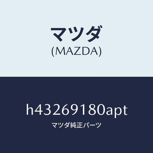 マツダ（MAZDA）ミラー(L) ドアー /マツダ純正部品/ルーチェ/ドアーミラー/H43269180APT(H432-69-180AP)