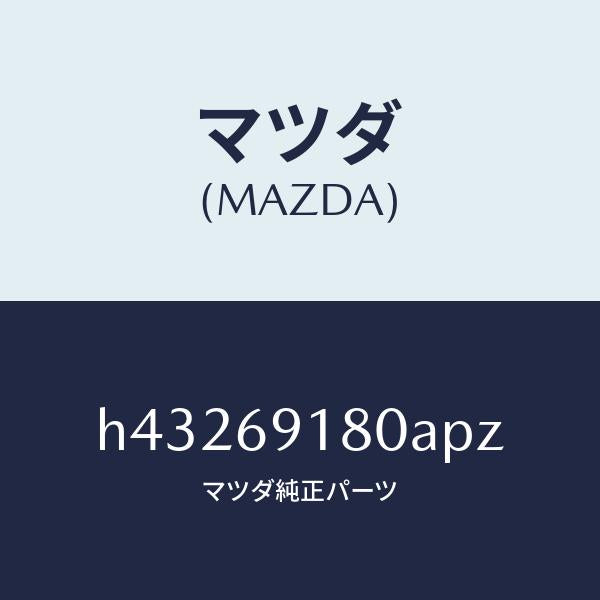 マツダ（MAZDA）ミラー(L) ドアー /マツダ純正部品/ルーチェ/ドアーミラー/H43269180APZ(H432-69-180AP)