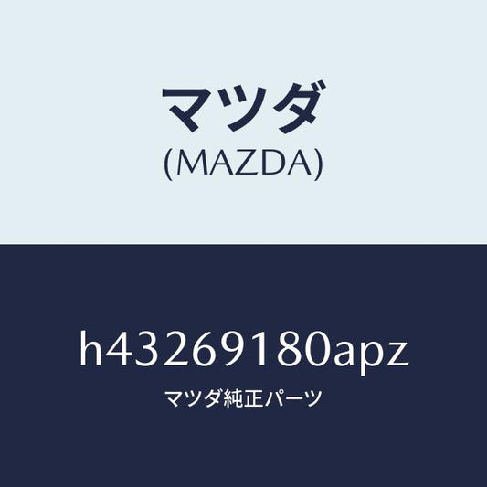 マツダ（MAZDA）ミラー(L) ドアー /マツダ純正部品/ルーチェ/ドアーミラー/H43269180APZ(H432-69-180AP)