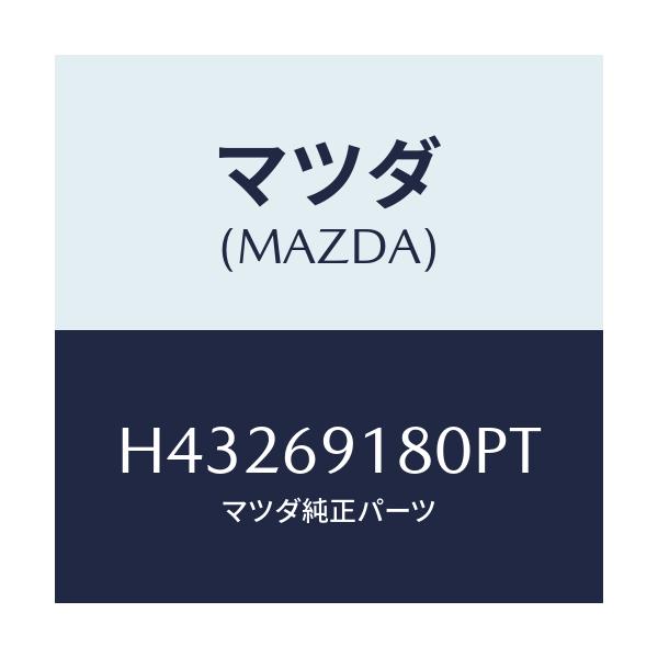 マツダ(MAZDA) ミラー（Ｌ） ドアー/ルーチェ/ドアーミラー/マツダ純正部品/H43269180PT(H432-69-180PT)