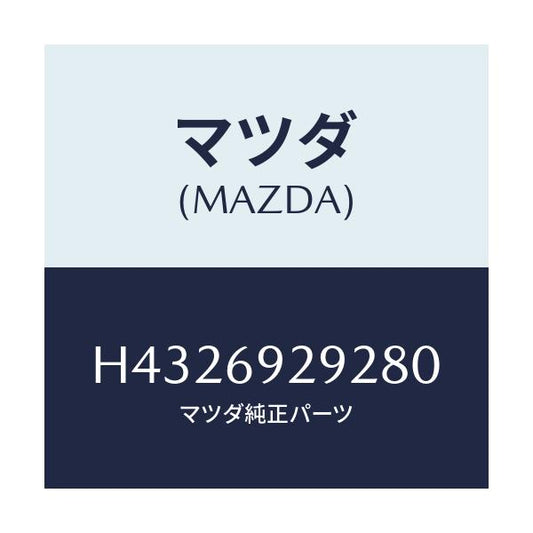 マツダ(MAZDA) キヤツプ サンバイザー-センター/ルーチェ/ドアーミラー/マツダ純正部品/H4326929280(H432-69-29280)
