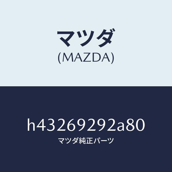 マツダ（MAZDA）キヤツプ センター サンバイザー/マツダ純正部品/ルーチェ/ドアーミラー/H43269292A80(H432-69-292A8)