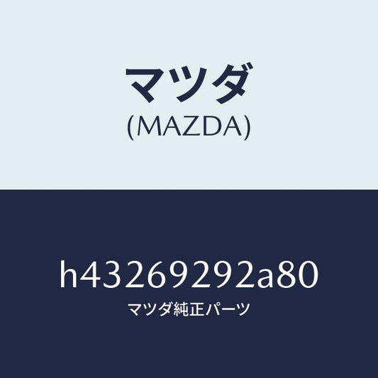 マツダ（MAZDA）キヤツプ センター サンバイザー/マツダ純正部品/ルーチェ/ドアーミラー/H43269292A80(H432-69-292A8)
