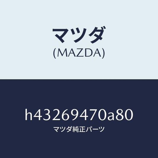 マツダ（MAZDA）ハンドル アシスト/マツダ純正部品/ルーチェ/ドアーミラー/H43269470A80(H432-69-470A8)
