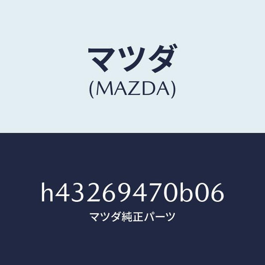 マツダ（MAZDA）ハンドル アシスト/マツダ純正部品/ルーチェ/ドアーミラー/H43269470B06(H432-69-470B0)