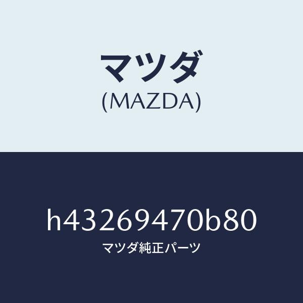 マツダ（MAZDA）ハンドル アシスト/マツダ純正部品/ルーチェ/ドアーミラー/H43269470B80(H432-69-470B8)