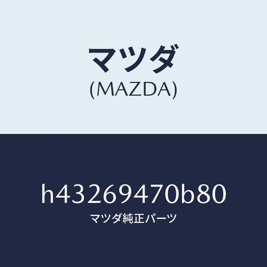 マツダ（MAZDA）ハンドル アシスト/マツダ純正部品/ルーチェ/ドアーミラー/H43269470B80(H432-69-470B8)