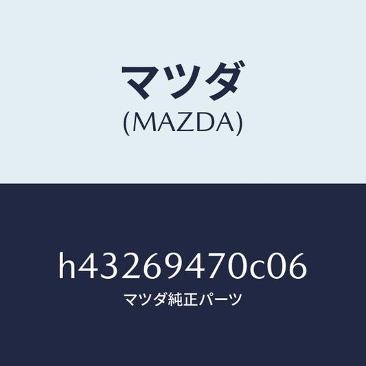 マツダ（MAZDA）ハンドル アシスト/マツダ純正部品/ルーチェ/ドアーミラー/H43269470C06(H432-69-470C0)