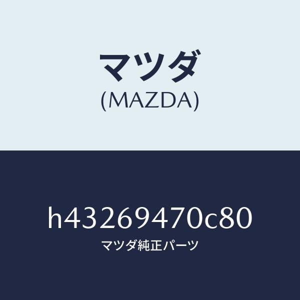 マツダ（MAZDA）ハンドル アシスト/マツダ純正部品/ルーチェ/ドアーミラー/H43269470C80(H432-69-470C8)