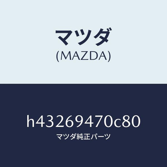 マツダ（MAZDA）ハンドル アシスト/マツダ純正部品/ルーチェ/ドアーミラー/H43269470C80(H432-69-470C8)