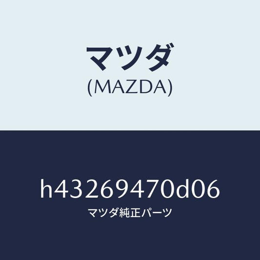 マツダ（MAZDA）ハンドル アシスト/マツダ純正部品/ルーチェ/ドアーミラー/H43269470D06(H432-69-470D0)